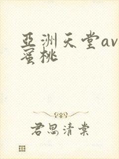 亚洲天堂av色蜜桃