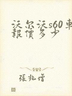 沃尔沃s60车报价多少