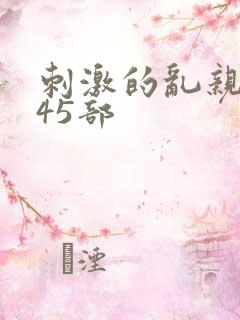 刺激的乱亲小说45部
