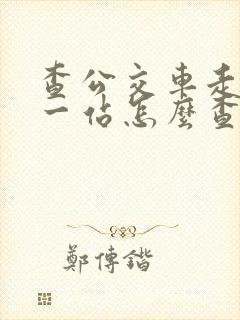 查公交车走到哪一站怎么查