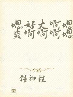 嗯好大啊嗯嗯好爽啊啊啊嗯嗯嗯嗯嗯 嗯好大啊嗯嗯好爽啊啊啊嗯嗯嗯嗯嗯
