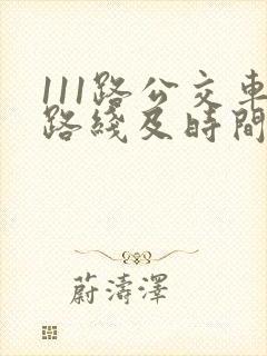 111路公交车路线及时间表