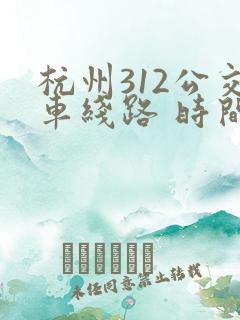 杭州312公交车线路 时间表