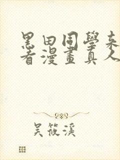黑田同学来我家看漫画真人