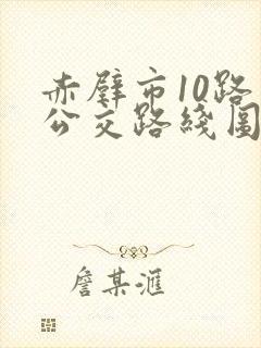 赤壁市10路车公交路线图