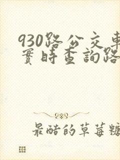 930路公交车实时查询路线图