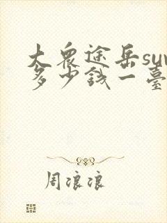 大众途岳suv多少钱一台