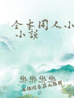 全本同人小说网 小说