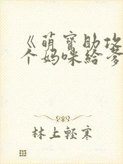 《萌宝助攻:拐个妈咪给爹地》小说 《萌宝助攻:拐个妈咪给爹地》小说