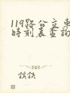 119路公交车时刻表查询