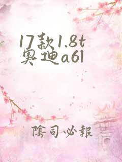 17款1.8t奥迪a6l