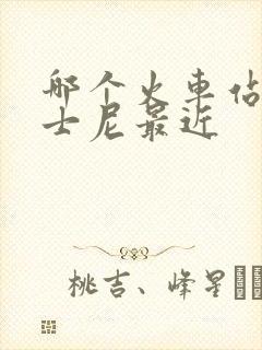 哪个火车站离迪士尼最近