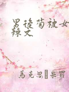 男后菊被女攻h辣文