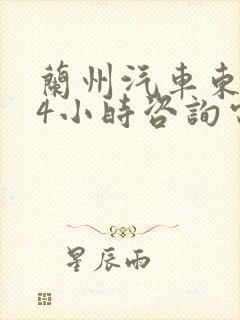 兰州汽车东站24小时咨询电话