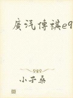广汽传祺e9