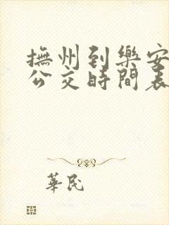抚州到乐安城际公交时间表 抚州到乐安城际公交时间表