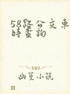 58路公交车实时查询