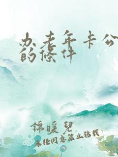 办老年卡公交卡的条件