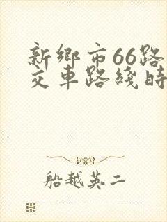 新乡市66路公交车路线时间表查询