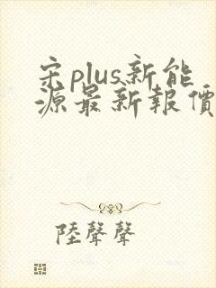 宋plus新能源最新报价