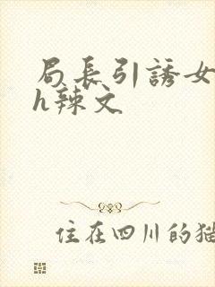 局长引诱女学生h辣文