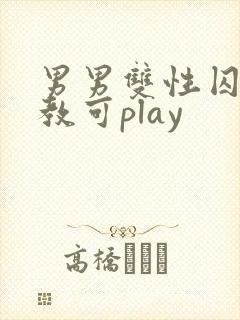 男男双性囚禁调教可play