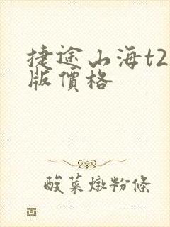 捷途山海t2新版价格