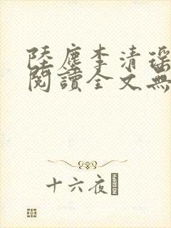 陆尘李清瑶免费阅读全文无弹窗一 陆尘李清瑶免费阅读全文无弹窗一