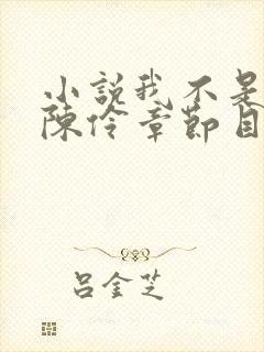 小说我不是戏神陈伶章节目录