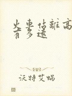 火车站离高铁站有多远