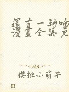还有一秒吻上你漫画全集免费