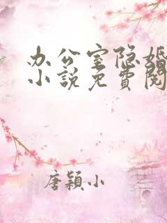 办公室隐婚全本小说免费阅读