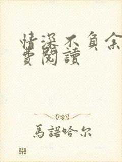 情深不负余年免费阅读