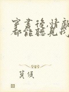 穿书后,情敌们都能听见我心声小说版