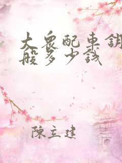 大众配车钥匙一般多少钱
