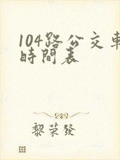 104路公交车时间表