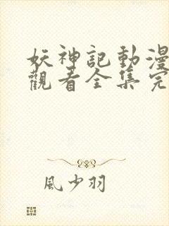 妖神记动漫免费观看全集完整版高清