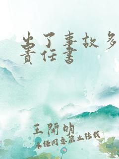 出了事故多久出责任书 出了事故多久出责任书