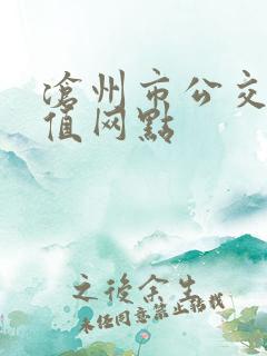 沧州市公交卡充值网点
