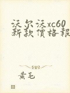 沃尔沃xc60新款价格报价