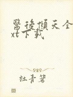 医后倾天全文txt下载