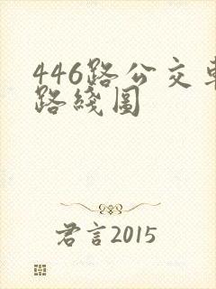 446路公交车路线图
