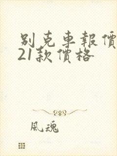 别克车报价2021款价格