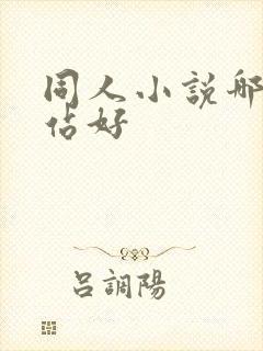 同人小说哪个网站好