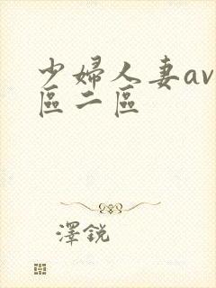 少妇人妻av一区二区
