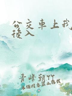 公交车上我被人后入