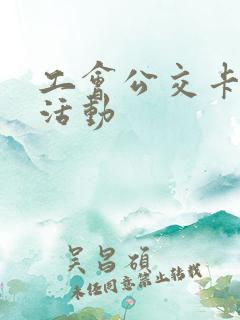 工会公交卡充值活动
