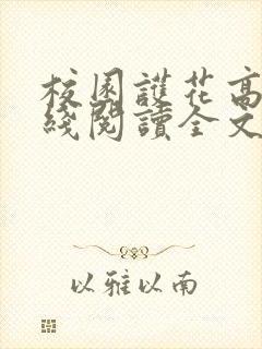 校园护花高手在线阅读全文