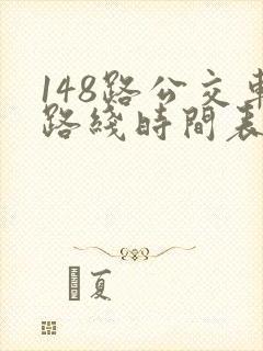 148路公交车路线时间表