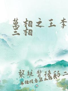 万相之王李洛第三相
